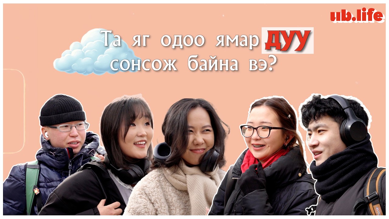 Та яг одоо ямар дуу сонсож байна вэ? №115