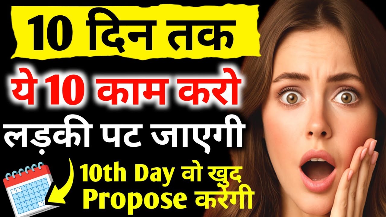 10 Din Tak Ye 10 Kaam Karo Ladki Khud Propose Karegi | Girlfriend Banane Ka Psychology Trick