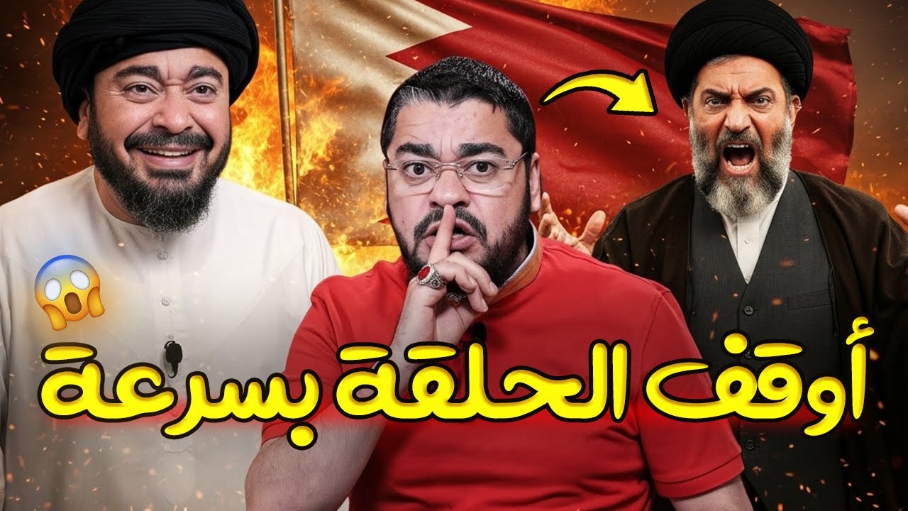 المعمم البحريني يتجاوز كل الخطوط! 🔥 رامي عيسى يرد بقصف ناري في مناظرة لا تُنسى! 💥