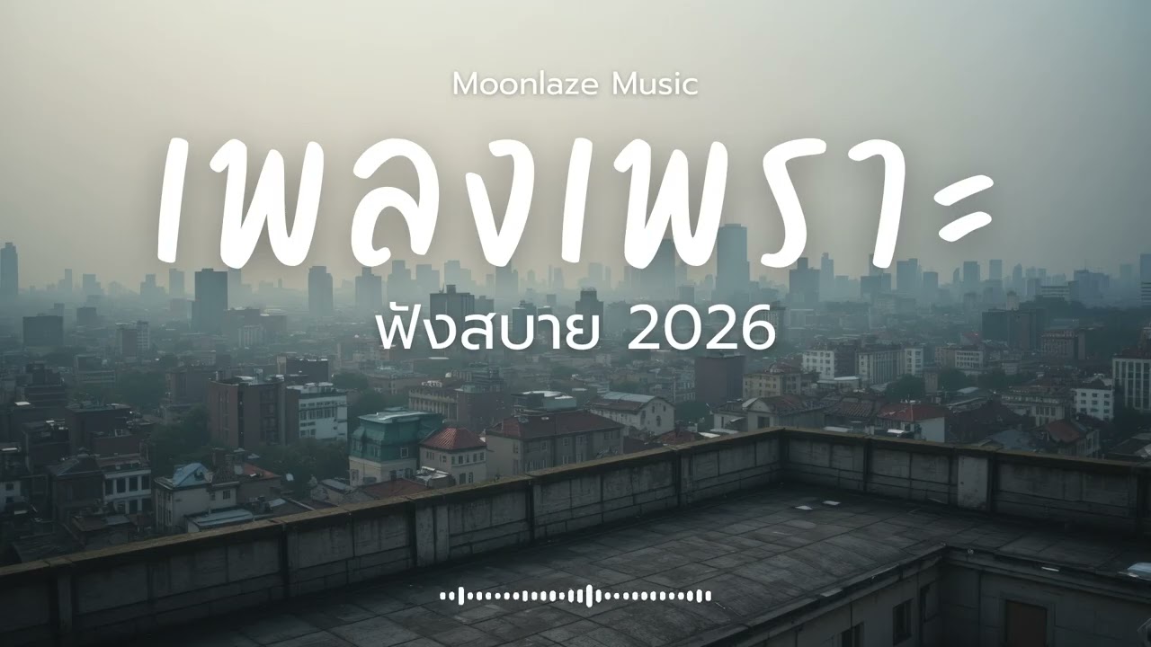 รวมเพลงเพราะๆ 2026 Vol.236 Moonlaze Music ฟังสบายฟังยาวๆ #เพลงใหม่ล่าสุด  #เพลงฮิต #เพลงไทย #รวมเพลง