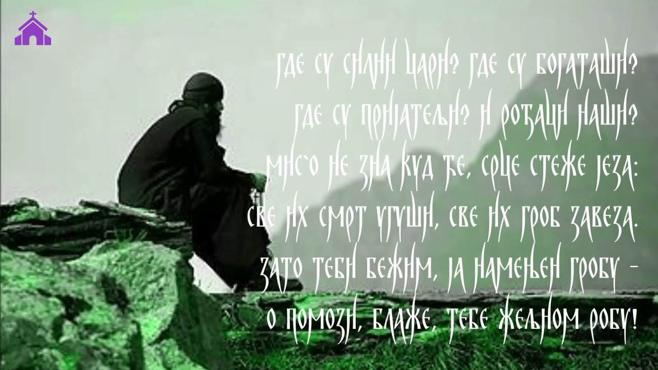 МОЛИТВА МОНАХА (са текстом)