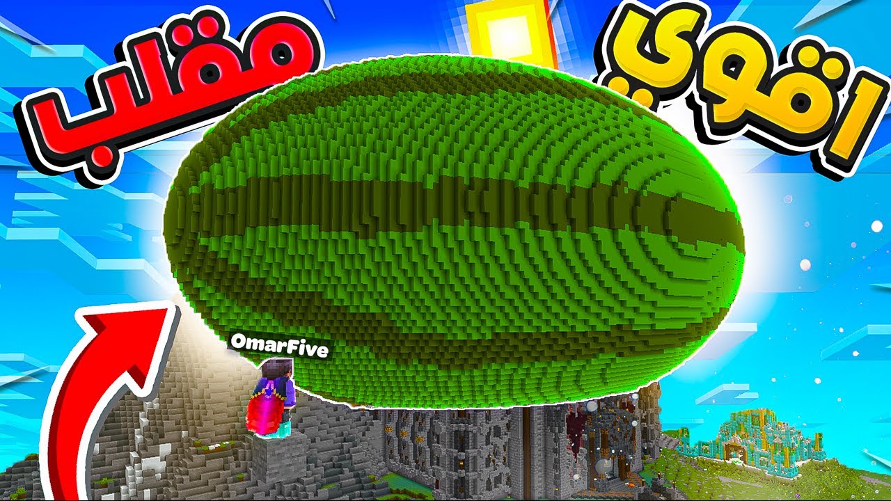 بنيت اكبر بطيخة في ماين كرافت🍉🔥؟!! (في منطقة صديقي😂🤷‍♂️) وزر كرافت #17
