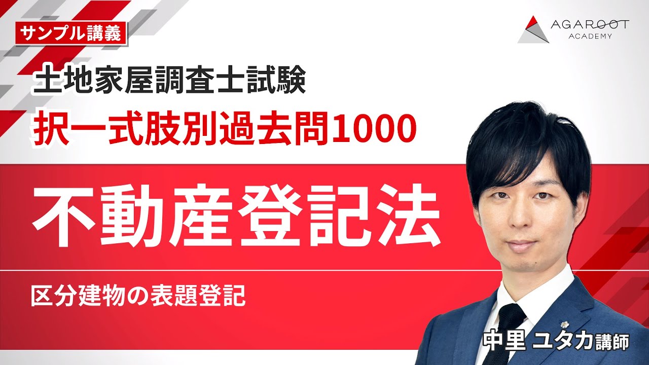 【土地家屋調査士試験】択一式肢別過去問1000「不動産登記法 区分建物の表題登記」 サンプル講義｜通信予備校アガルート