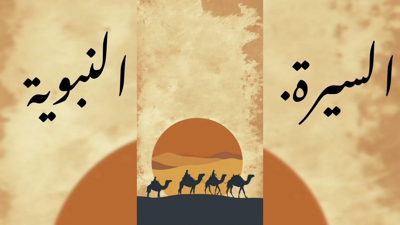 السيرة النبوية_