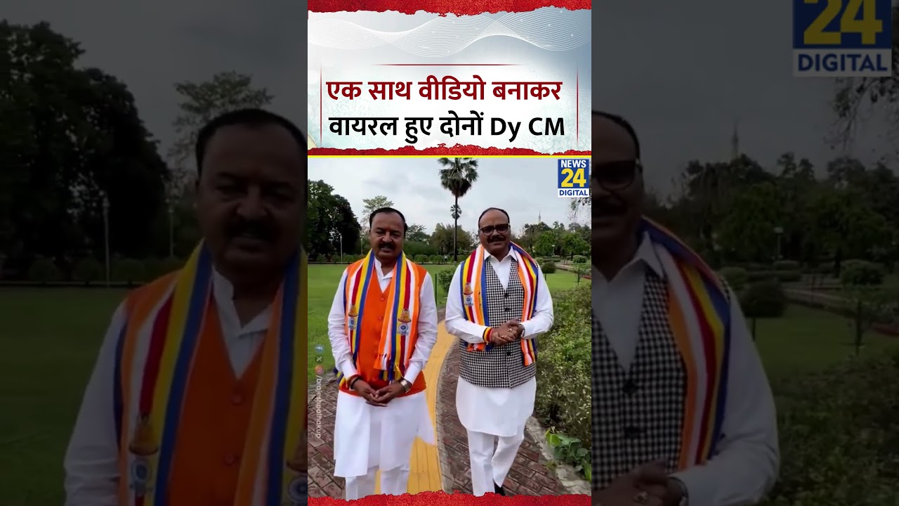 Viral Video: Brajesh Pathak और Keshav Maurya ने एक साथ बनाया वीडियो, सुनिए क्या बोले?
