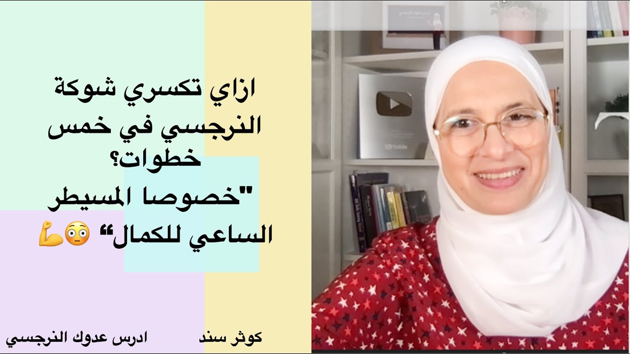ازاي تكسري شوكة النرجسي في خمس خطوات؟ 