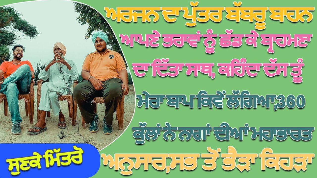 Bapu Darshan Singh 360 ਕੁੱਲਾਂ ਨੇ ਨਾਗਾਂ ਦੀਆਂ,ਸਭ ਤੋਂ ਖ਼ਤਰਨਾਕ ਕਿਹੜਾ,ਕਹਿੰਦਾ ਦੱਸ ਤੂੰ ਮੇਰਾ ਬਾਪ ਕਿਵੇਂ ਲੱਗਿਆ