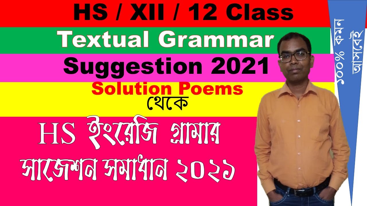 HS Textual Grammar Suggestion 2021 Solution Poems থেকে| HS ইংরেজি গ্রামার প্রশ্ন ও উত্তর|by Parimal|