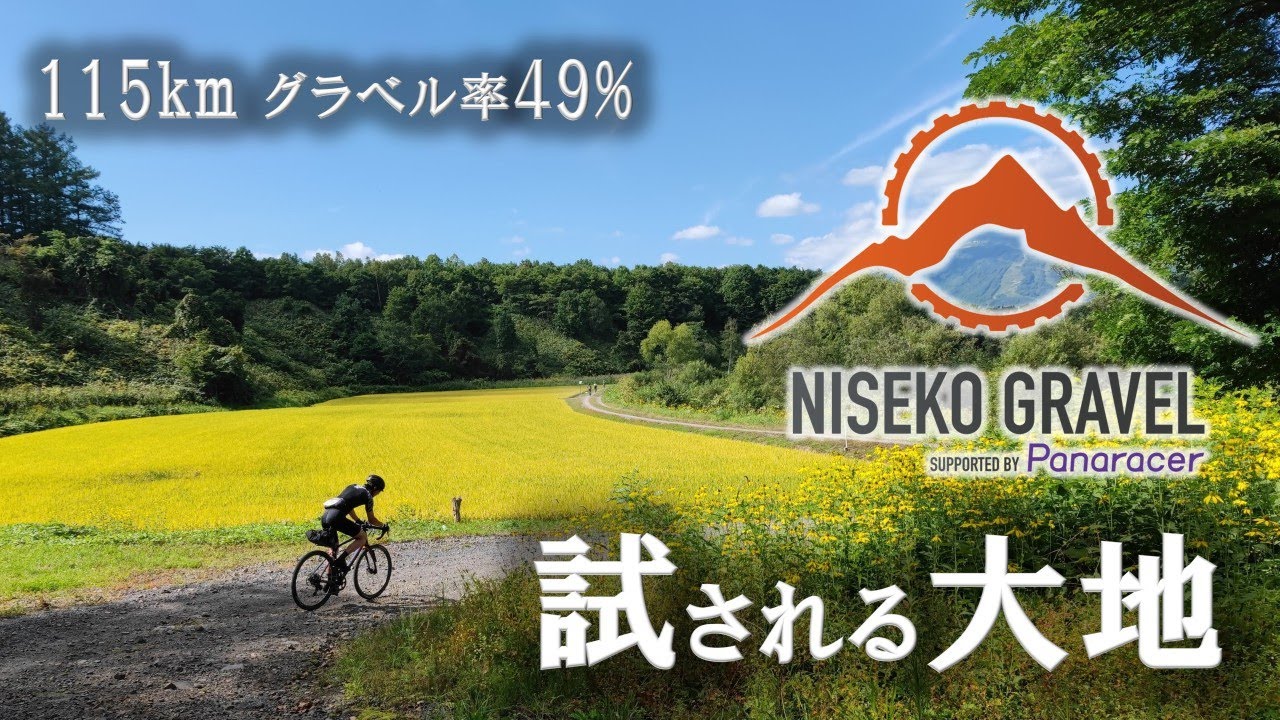 グラベルの過剰摂取 「ニセコグラベル2022 オータムライド エクストラロングコース」