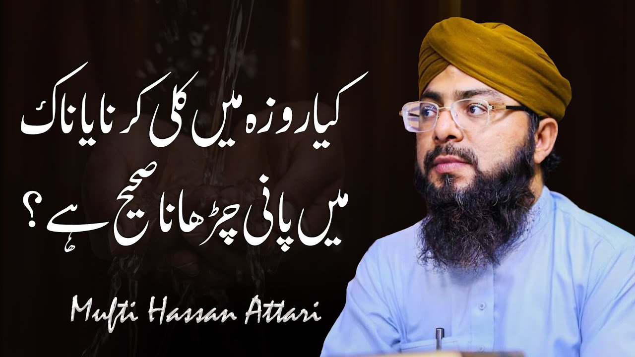 Kya Roze Me Kulli Karna Ya Naak Me Pani Chadhana Sahih He? | by Mufti Hassan Attari