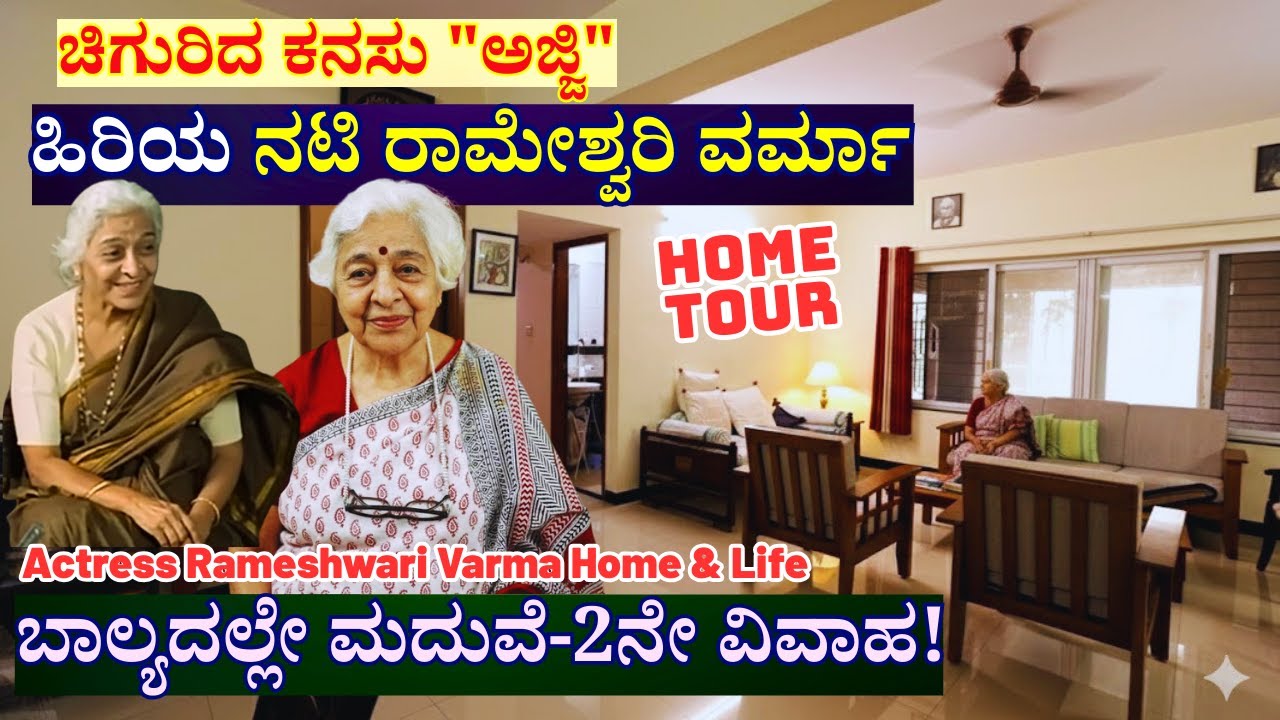 HOME TOUR-ಬಾಲ್ಯದಲ್ಲೇ ಮದುವೆ ಆದ ಚಿಗುರಿದ ಕನಸು 