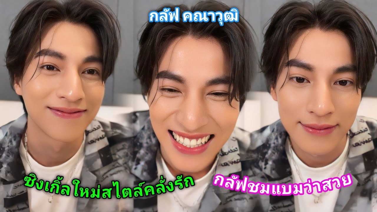 [AUTO SUB] กลัฟ คณาวุฒิ,ฝากซิงเกิ้ลใหม่สไตล์คลั่งรักชื่อเพลง 