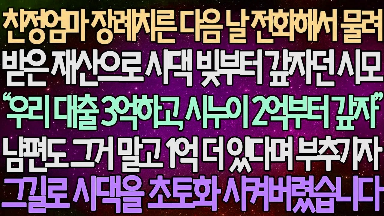 (반전 사연) 친정엄마 장례치른 다음 날 전화해서 물려 받은 재산으로 시댁 빚부터 갚자던 시모 남편도 그거 말고 1억 더 있다며 부추기자 그길로 시댁을 초토화 시켜버렸습니다