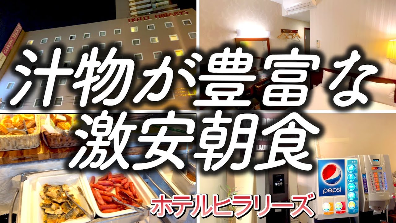 【激安朝食】ホテル暮らしで汁物が豊富な朝食付きのホテルに宿泊