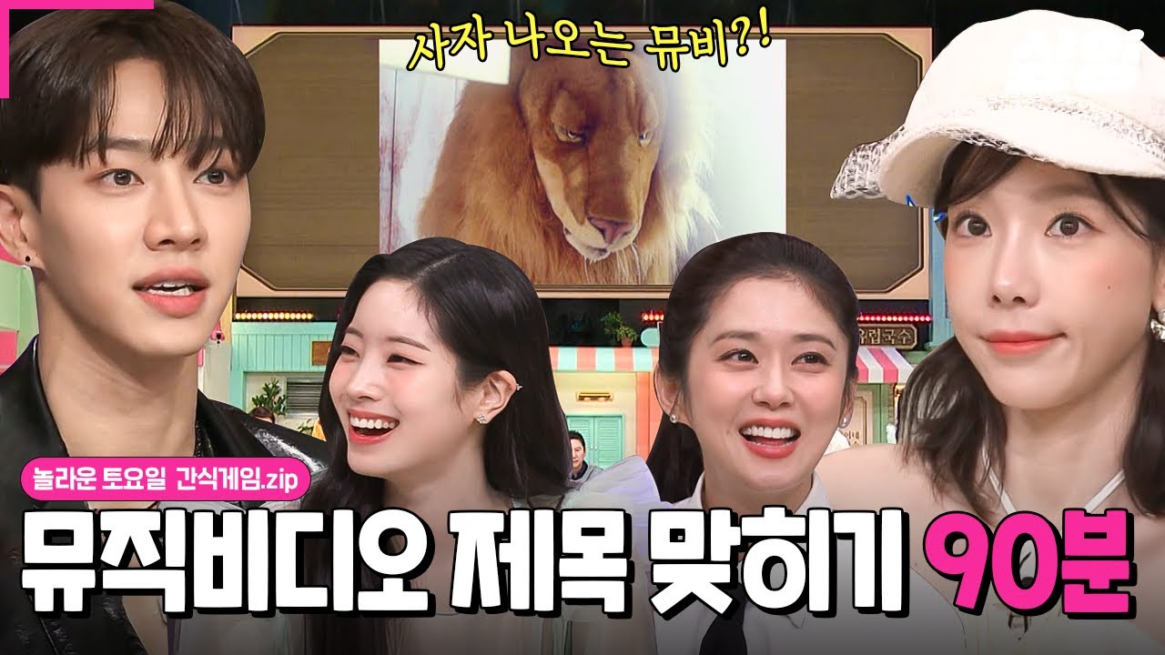 (90분) 여기가 놀토 노래방인가요🎙️?! 좋든 싫든 포포몬쓰 자동 재생! 나도 모르게 심취해서 과몰입하게 되는 뮤직비디오 장면 퀴즈 모음 ZIP🔥🔥 | #놀라운토요일