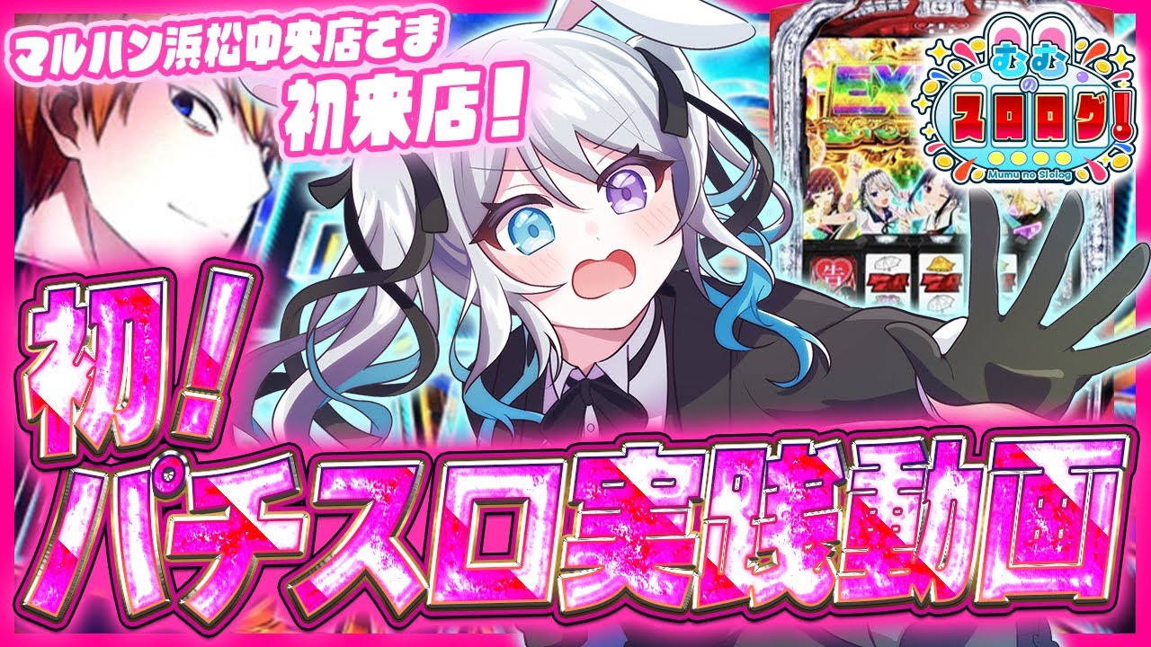 【むむのスロログ 収録編 #1】初実戦動画！かぐや様で万枚出してみたいなあ🐰【#マルハン浜松中央店様】[パチスロ][スロット] #むむのスロログ #兎迷夢々#vtuber #pr