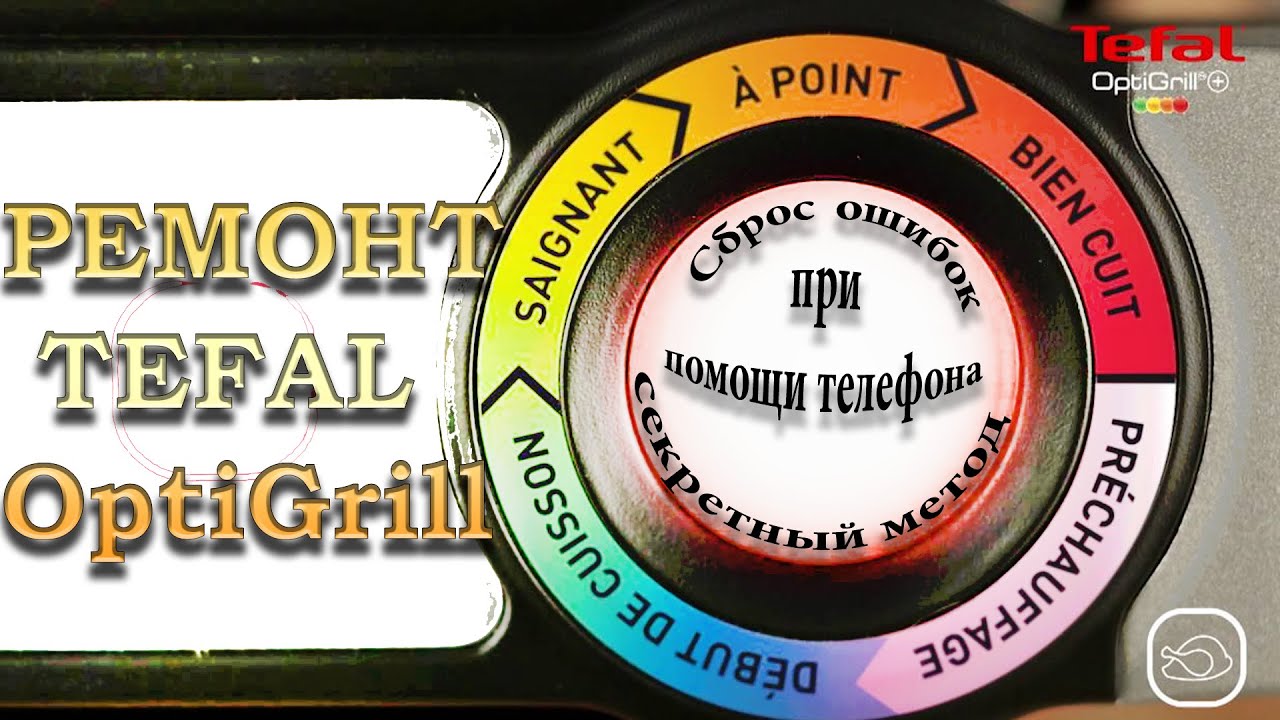 Ремонт Tefal Opti Grill  при помощи телефона ;)