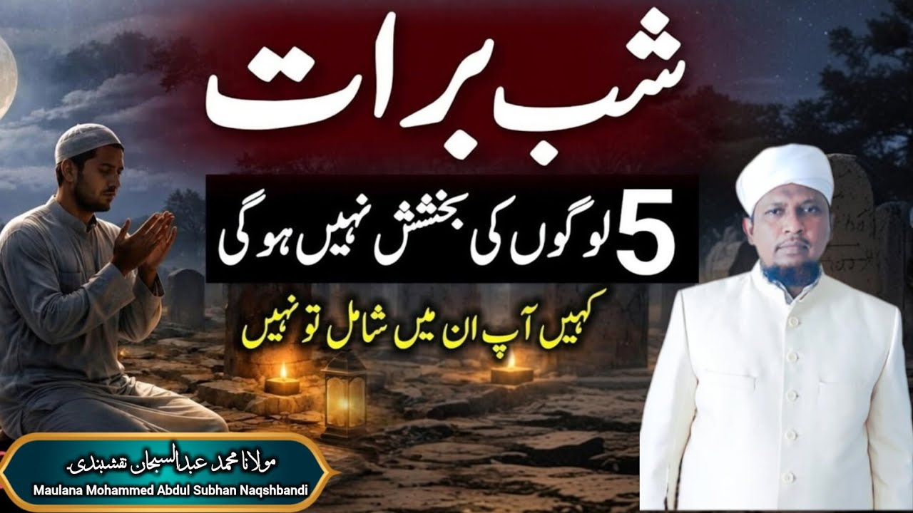 Shab e Barat 2026 Special Bayan Maulana Abdul Subhan |5 لوگوں کی بخشش نہیں ہو گی