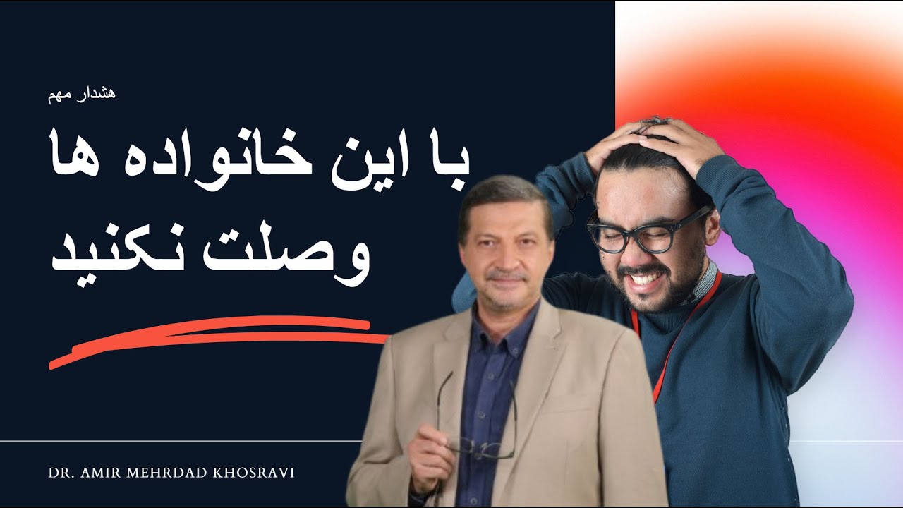 با این خانواده ها وصلت نکنید ! شاخص های شفاف برای دوری از خطر در زندگی