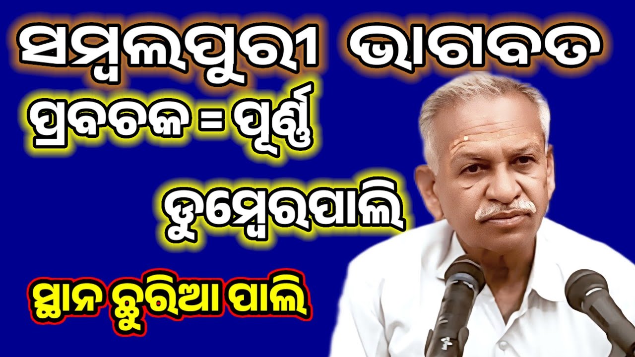 Sambalpuri Bhagabata @ Purna @ At chhuriapali @ Chakarken Dumberpali Purna @ Bhagabata 🙏🙏
