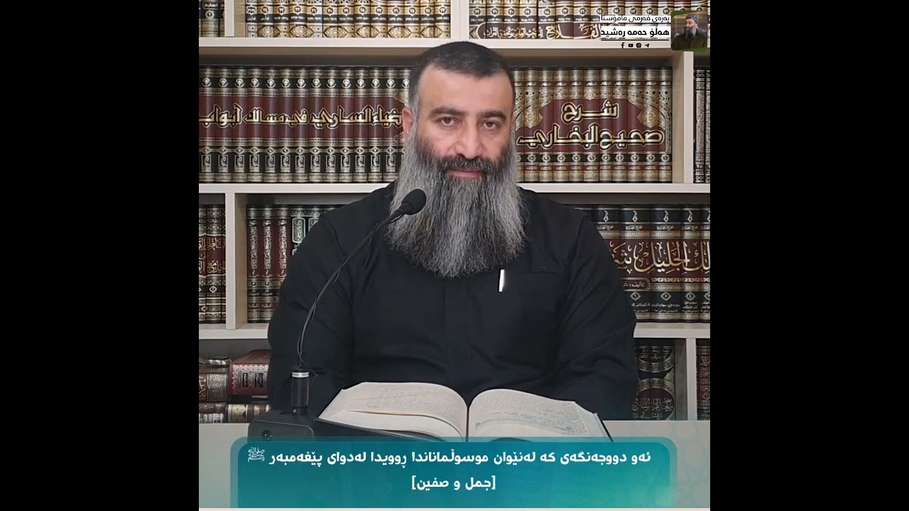 ئەو دووجەنگەی کە لەنێوان موسوڵماناندا ڕوویدا لەدوای پێغەمبەر ﷺ  [جەمەل و صفین]