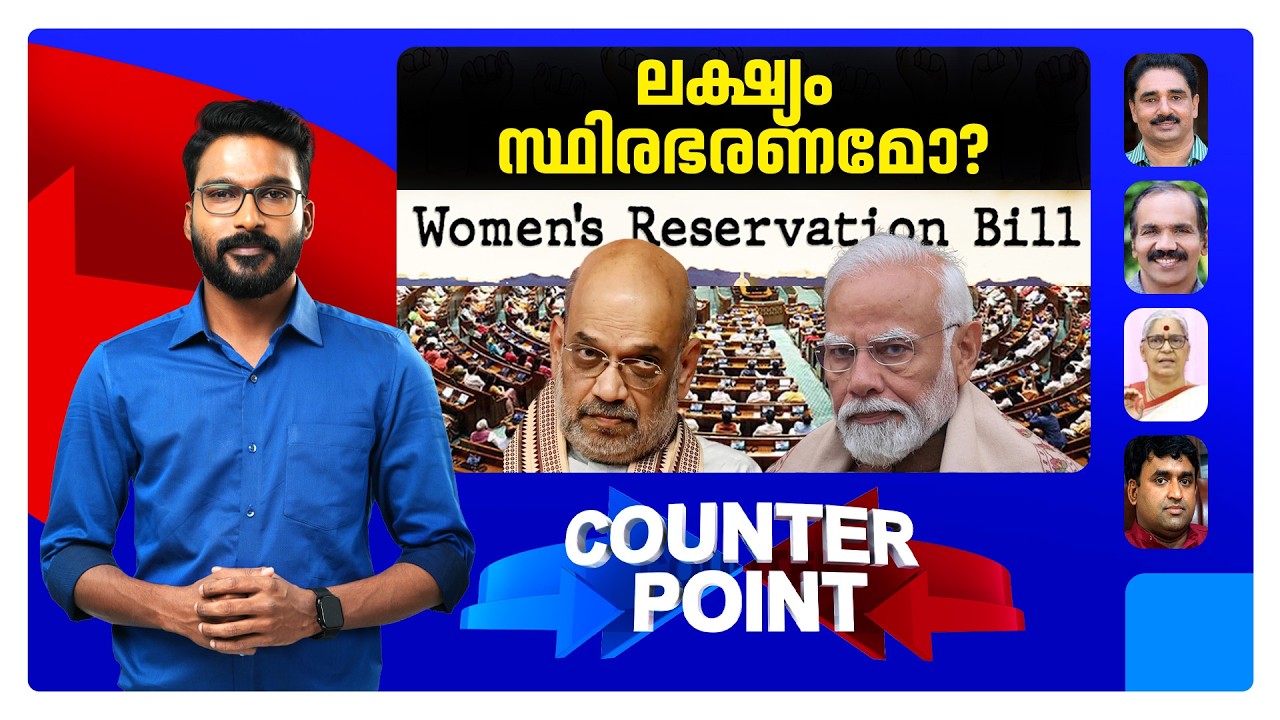 ദക്ഷിണേന്ത്യയില്&zwj; സീറ്റ് കുറയുമോ ? ബില്ലിനെ എതിര്&zwj;ക്കുന്നതില്&zwj; ന്യായമുണ്ടോ ? | Counter Point