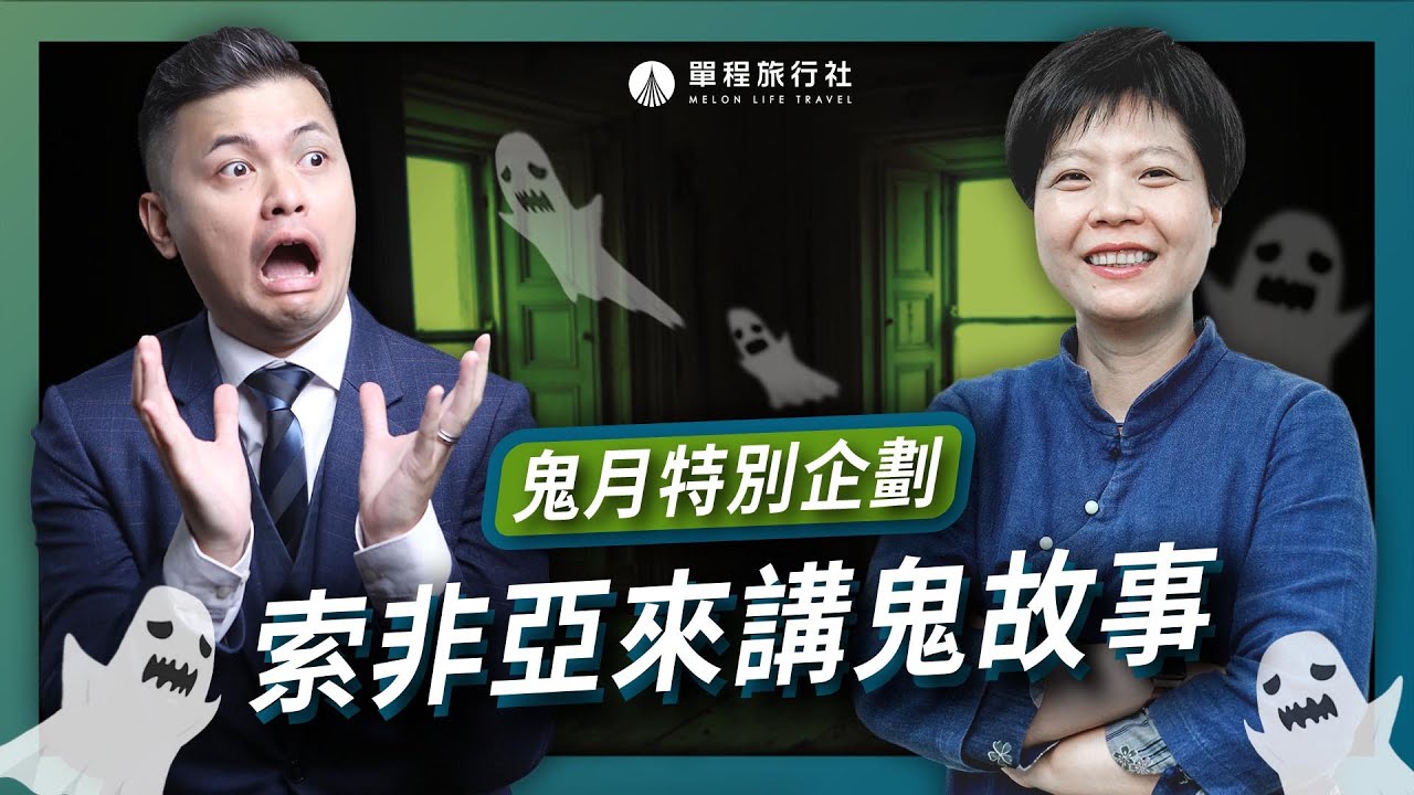 索非亞來講鬼故事！通靈少女撞鬼無數？比起人心好兄弟其實並不可怕？｜鬼月特別企劃 【單程旅行社】