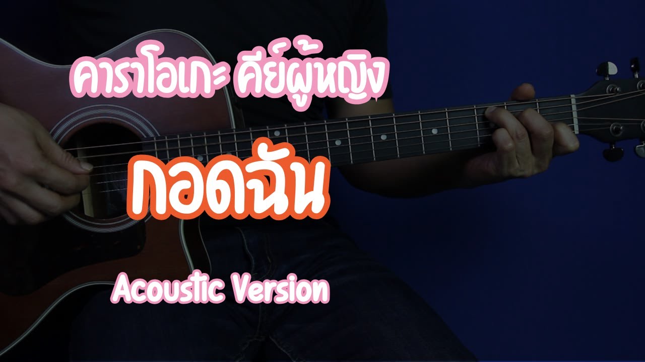 กอดฉัน | คีย์ผู้หญิง | คาราโอเกะ | เนื้อเพลง | คอร์ดเพลงกีต้าร์
