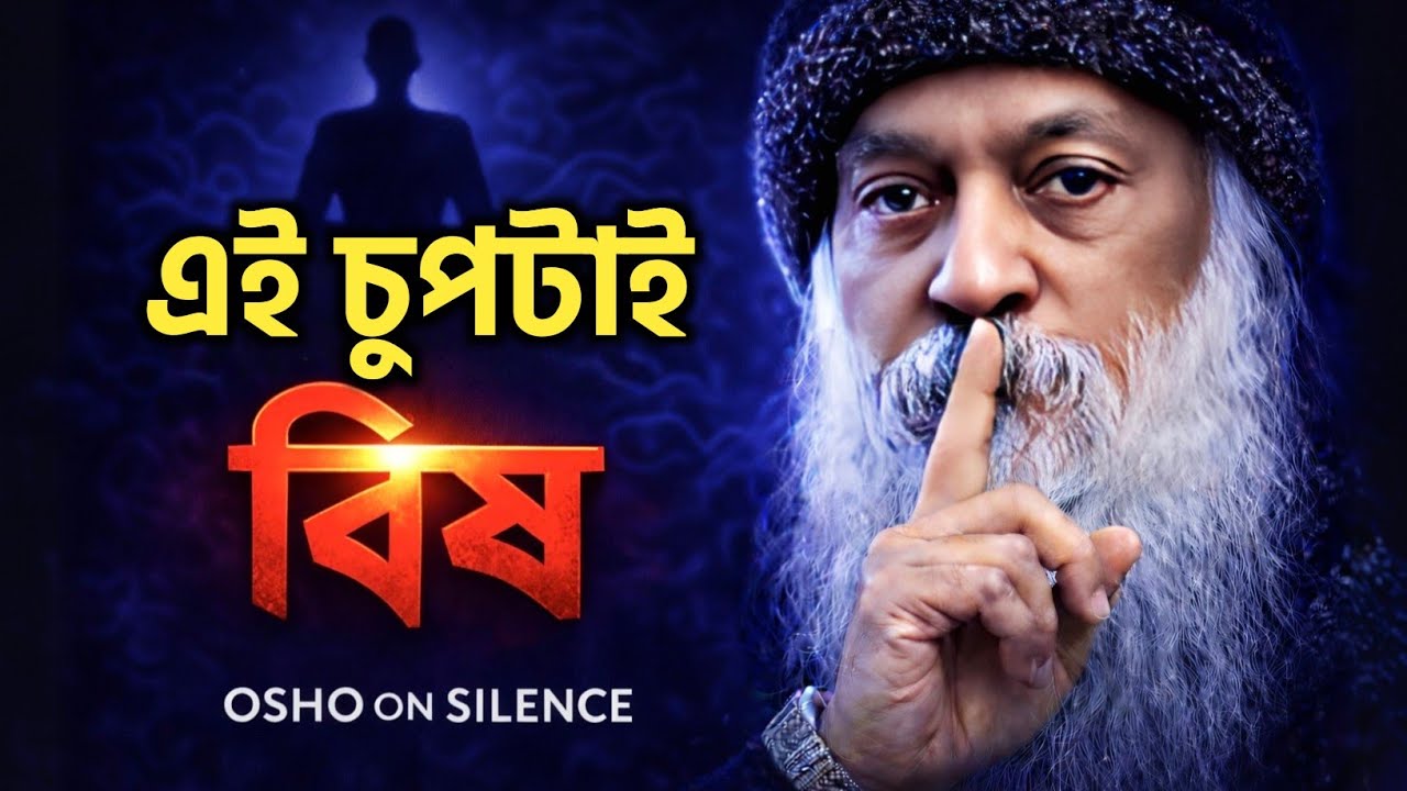 নীরবতা কি জ্ঞান নাকি ভয়? | Osho on Silence (Bangla)