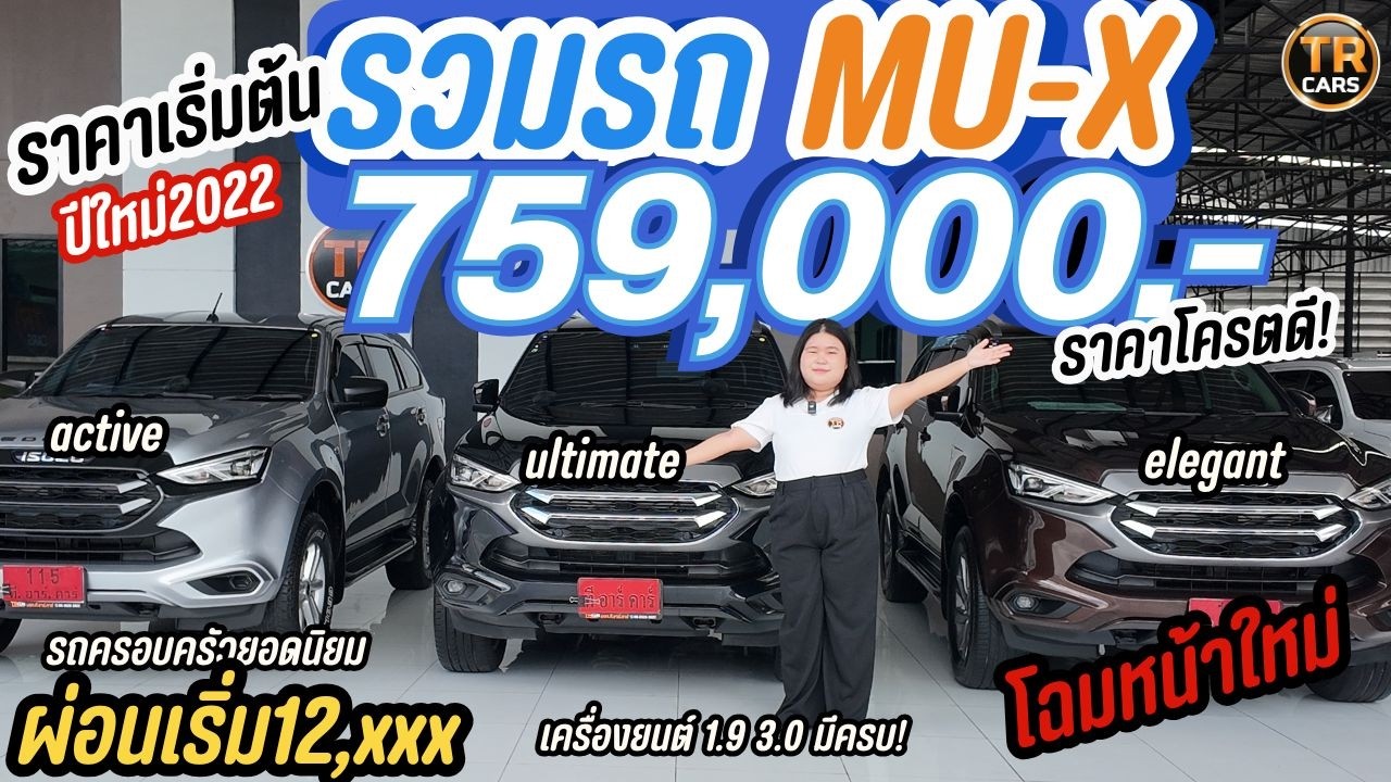 รถ 7 ที่นั่งไซซ์ใหญ่ ISUZU Mu-x งบเริ่ม 7แสน ได้ตัวท็อป! | ดูรถไปกับเฟริน