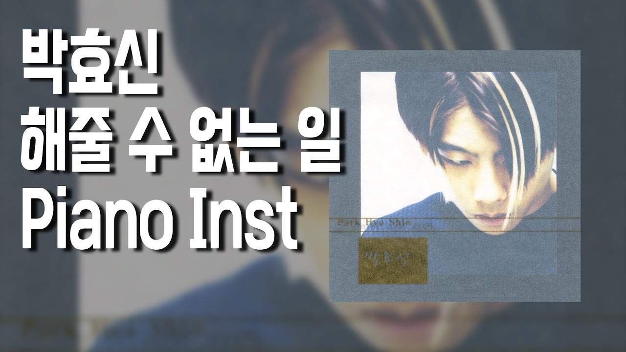 박효신 - 해줄 수 없는 일 Piano Inst. [Cover. Acoustic tape]