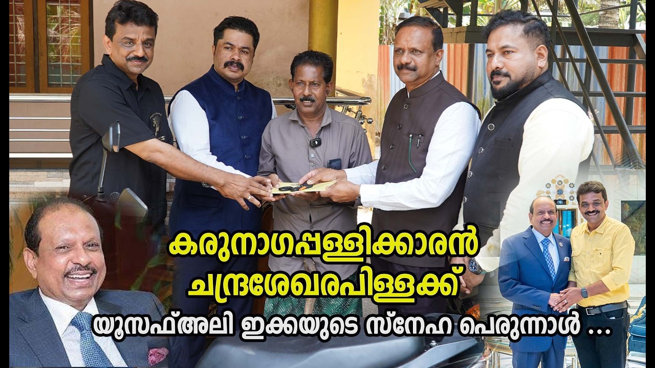 കരുനാഗപ്പള്ളിക്കാരൻ ചന്ദ്രശേഖരപിള്ളക്ക്‌  യൂസഫ്അലി ഇക്കയുടെ സ്നേഹ പെരുന്നാൾ ...