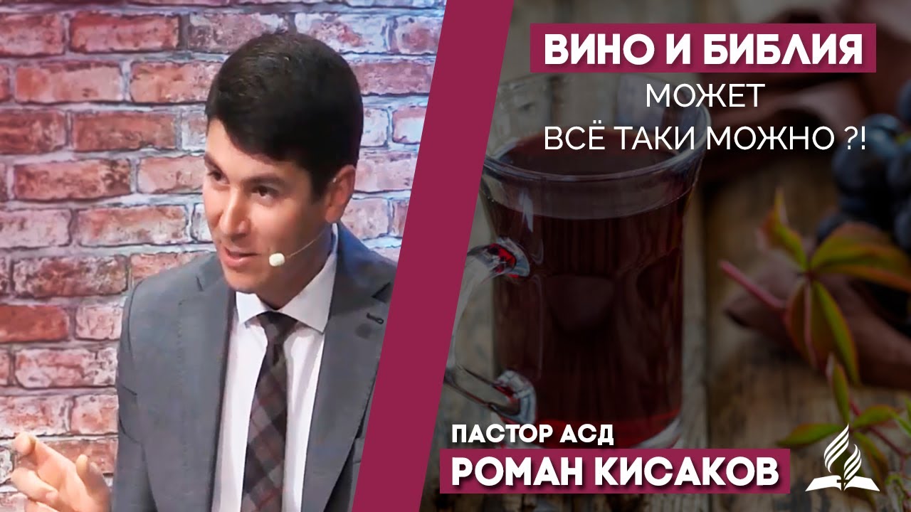 Вино или виноградный сок? Что разрешает Библия? | Роман Кисаков
