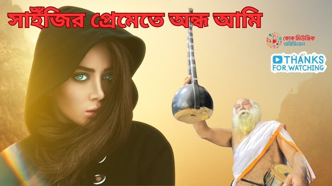 সাইঁজির প্রেমেতে অন্ধ আমি II Lalon Fakir Shahji @cokemusicoriginal