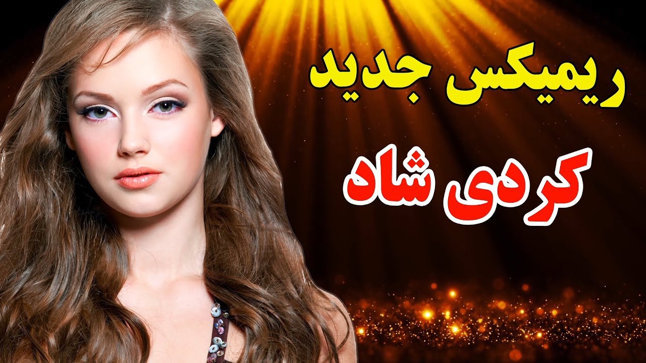 ریمیکس جدید آهنگ کردی با ارگ - نوازنده: تک نواز 🌹 کردی شاد 💃 Kurdish song - TakNavaz