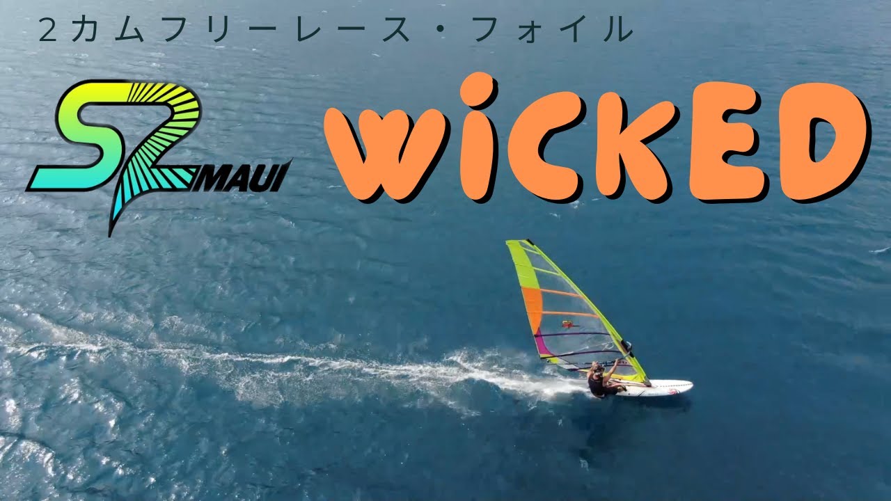 ２カムフリーレース・フォイルセイルWickedのご紹介