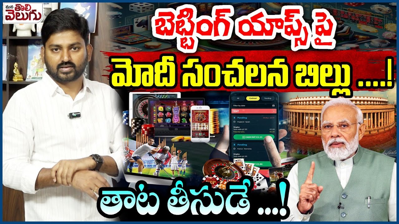 Online Gaming Bill : బెట్టింగ్ యాప్స్ పై మోదీ సంచలన బిల్లు ....!తాట తీసుడే ...! | ManaTolivelugu