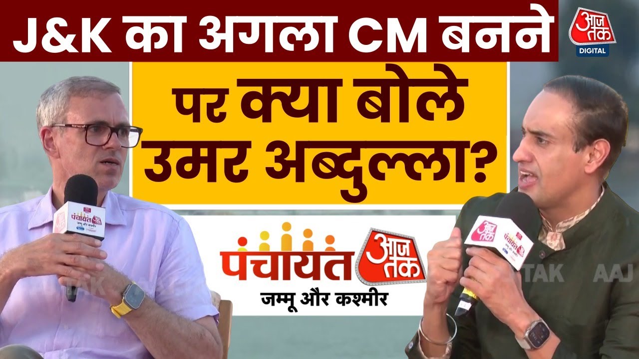 Jammu and Kashmir Panchayat Aaj Tak 2024: आगामी विधानसभा चुनाव को लेकर क्या बोले Omar Abdullah?