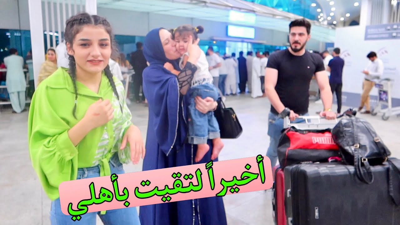أخيراً لتقيت بأهلي !!