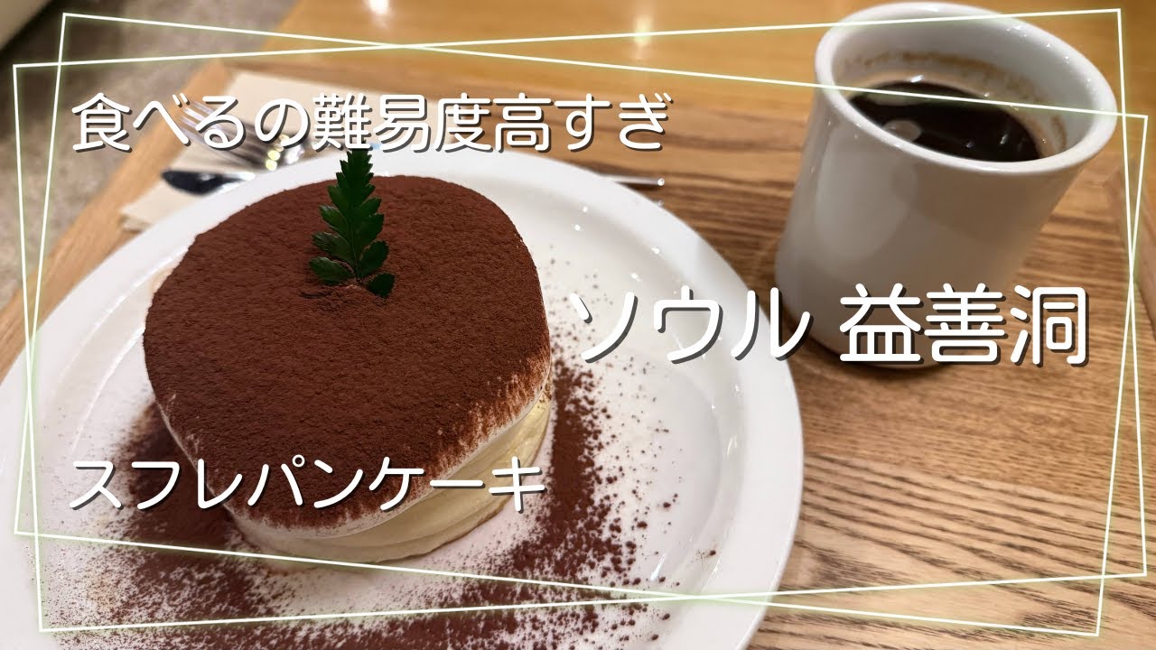 2025年12月【ソウル・益善洞】揺らさずにいられない｜益善洞のスフレパンケーキ【Cafe Onhwa Ikseon(카페온화 익선점)】