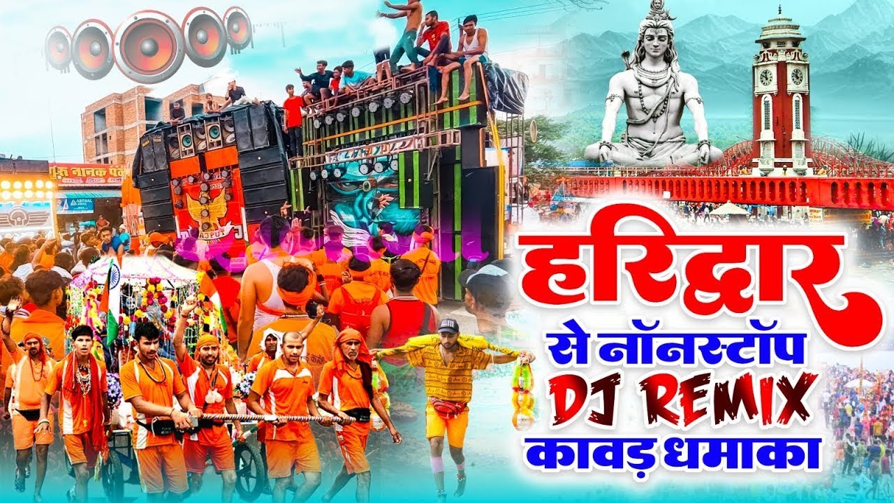 हरिद्वार से नॉनस्टॉप DJ REMIX कावड़ धमाका ~DJ Remix डाक कावड़ Song ~Nonstop DJ Kawad Song ~Shiv Bhajan