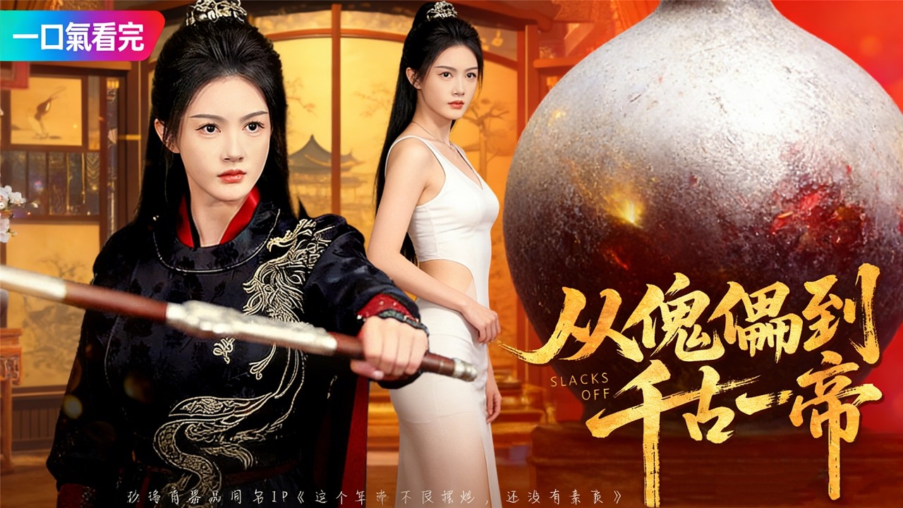 《從傀儡到千古一帝》💖穿越成癡傻傀儡皇帝，權力被架空成了任人拿捏的傀儡皇帝。他瘋狂利用系統漏洞擺爛，一心作死反成霸主？# 系統漏洞 #千古一帝