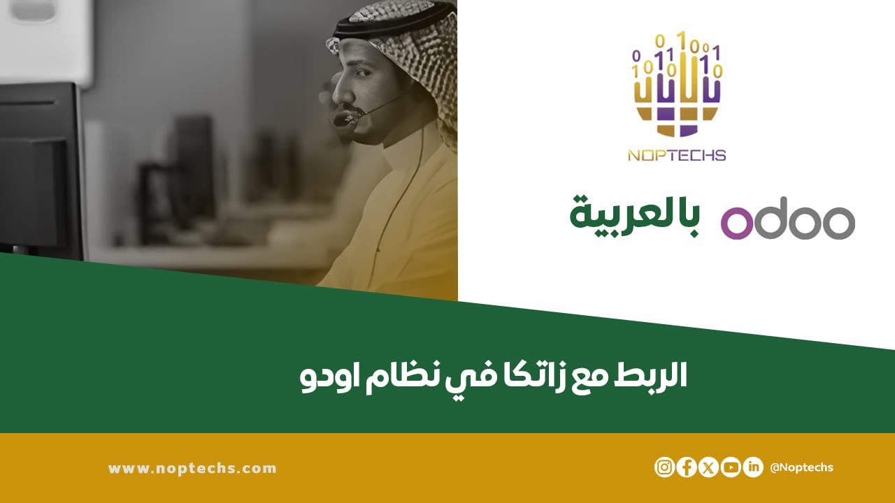 الربط مع هيئة الزكاة والضريبة والجمارك (ZATCA) في Odoo | شرح شامل خطوة بخطوة