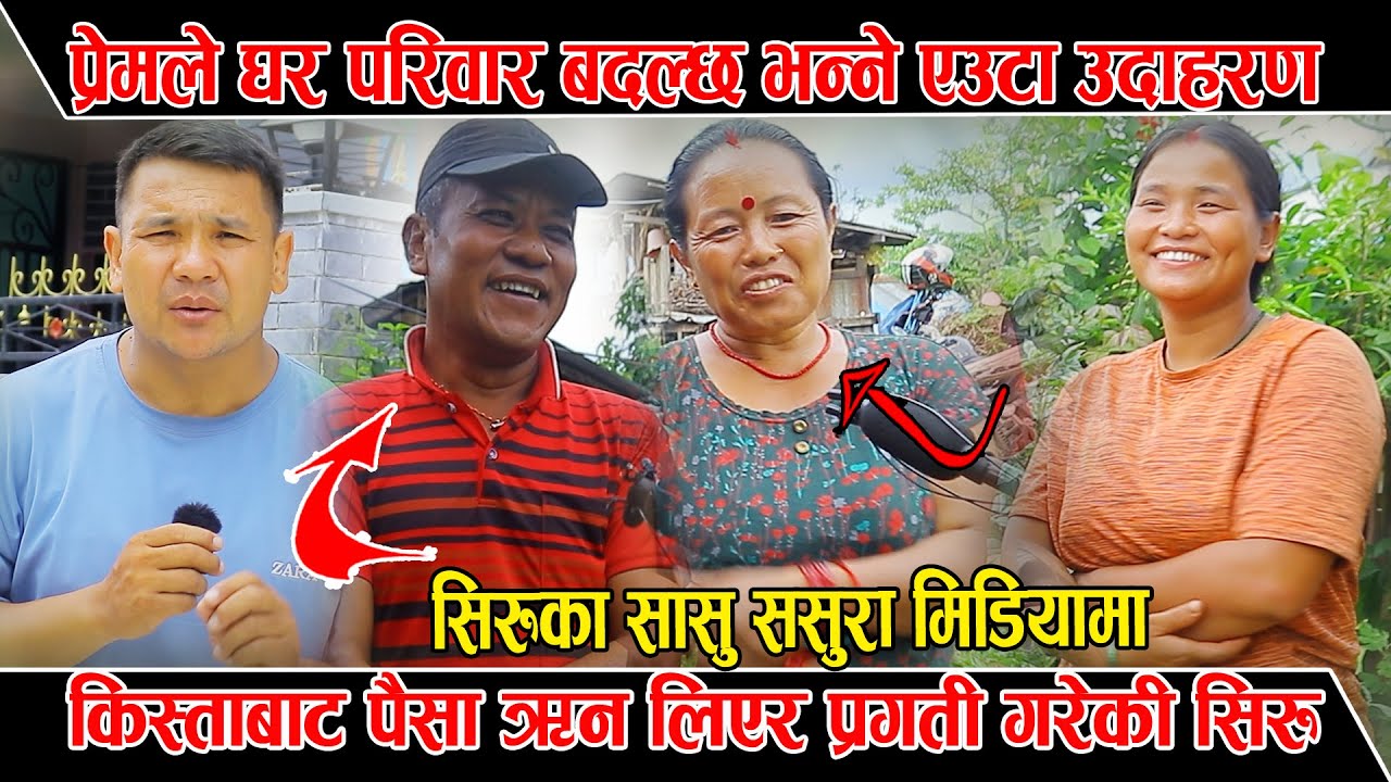 सिरु थापाको सासु ससुरा मिडियामा, सिरुले ऋण खोजेर किन किनिन मोबाइल? ससुराले खोले रहस्य। Siru Thapa
