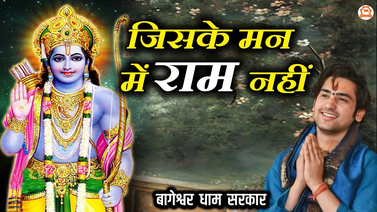 जिसके मन में राम नहीं | Jiske Man Mein Ram Nahin | Ram Bhajan | @BageshwarDhamSarkar