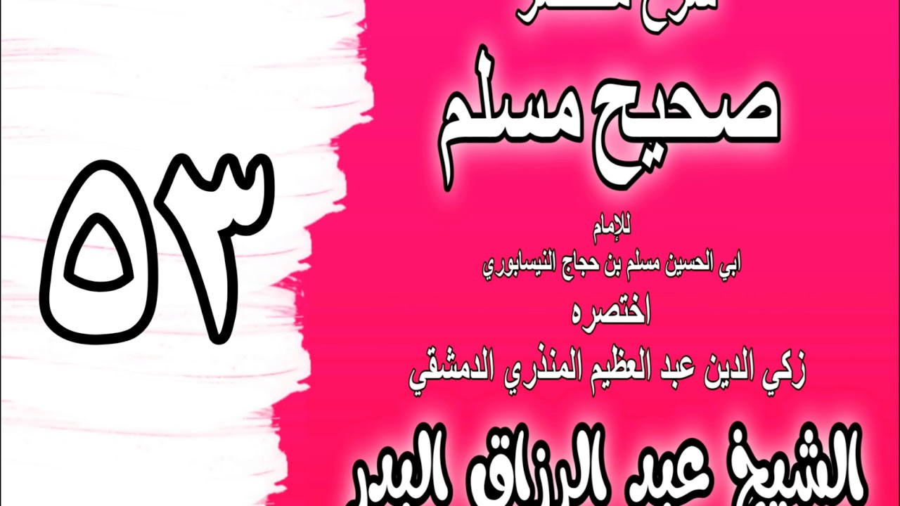 053 - شرح مختصر صحيح مسلم (باب: بدء الأذان) الشيخ عبد الرزاق البدر