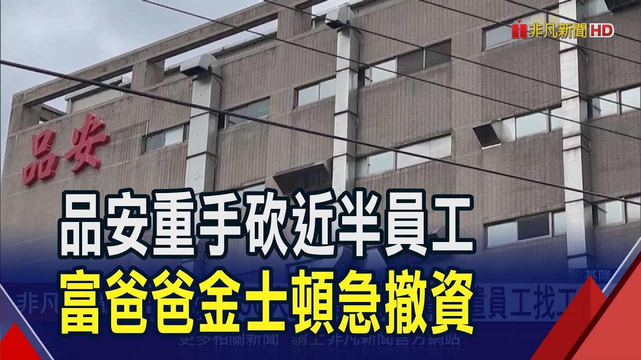 震撼!品安裁一半員工250人 金主金士頓撤資 品安第2季每股虧損0.55元 緊縮業務裁員因應｜非凡財經新聞｜20241104