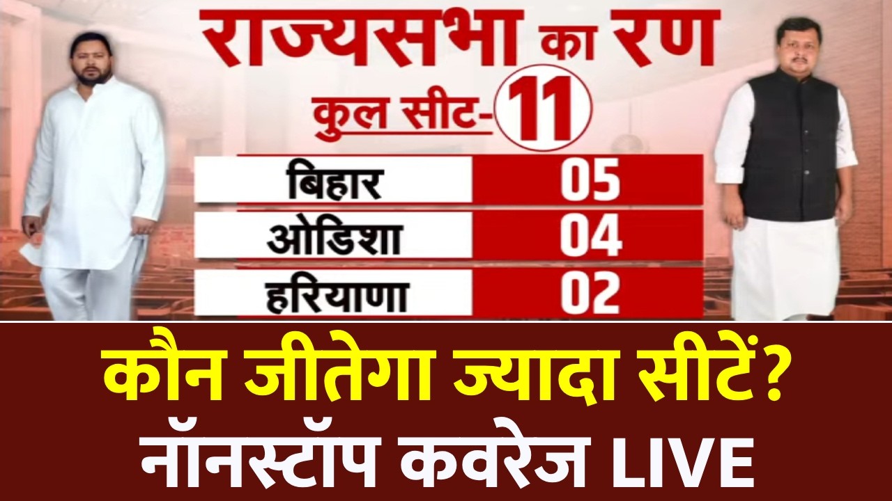Rajya Sabha Election Voting LIVE: 11 सीटों पर महासंग्राम! | Bihar Rajyasabha | Nitish Kumar