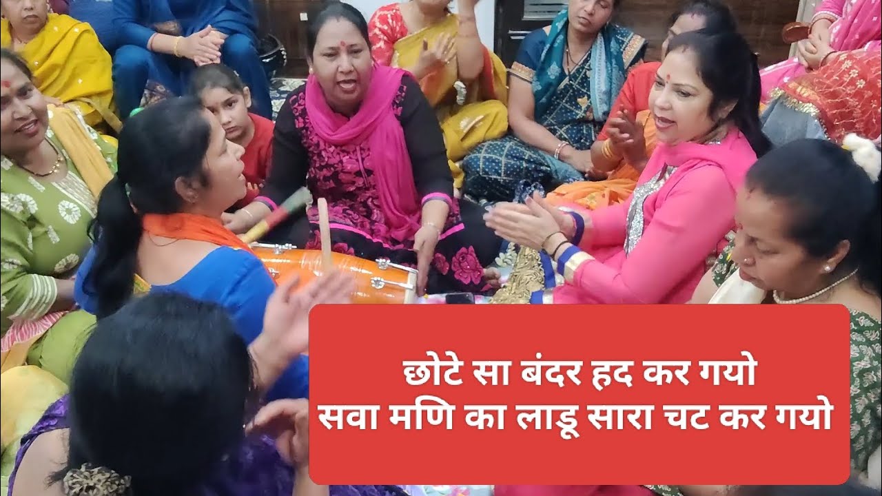 मंगलवार स्पेशल भजन 🙏 छोटे सा बंदर हद कर गयो, सवा मणि का लाडू सारा चट कर गयो 🙏