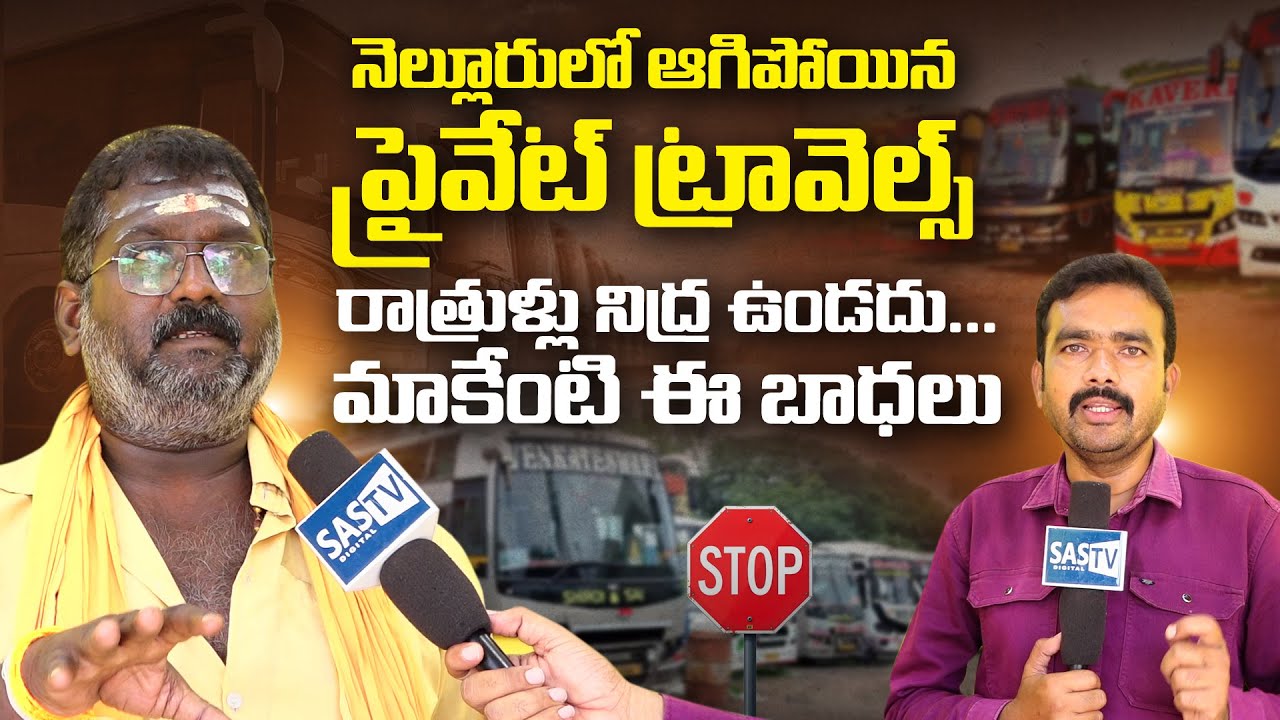 All Private Buses Stopped in Nellore | Owners & Passengers Face Troubles | SASTv